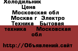 Холодильник Gorenje 4295W › Цена ­ 3 500 - Московская обл., Москва г. Электро-Техника » Бытовая техника   . Московская обл.